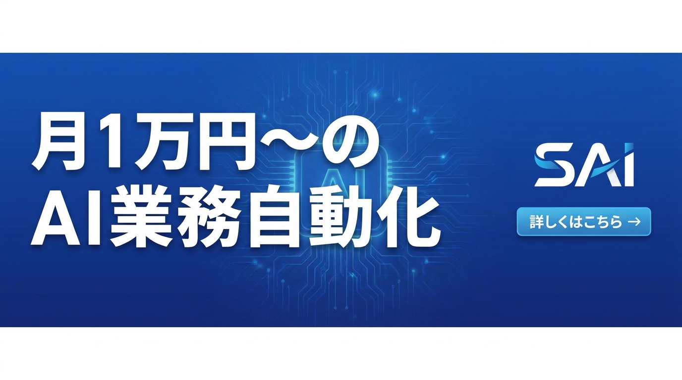 AI業務自動化なら月1万円〜のSAi