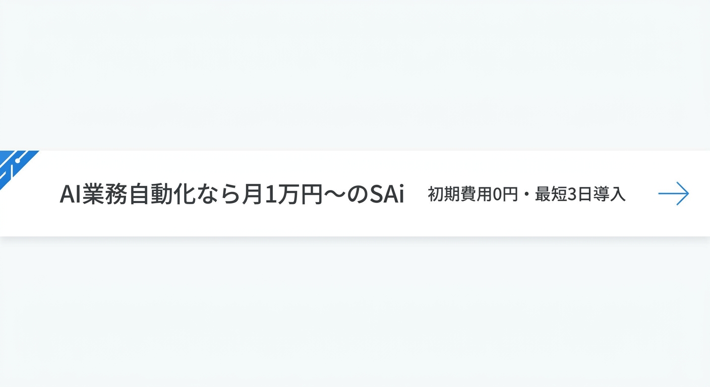AI業務自動化なら月1万円〜のSAi