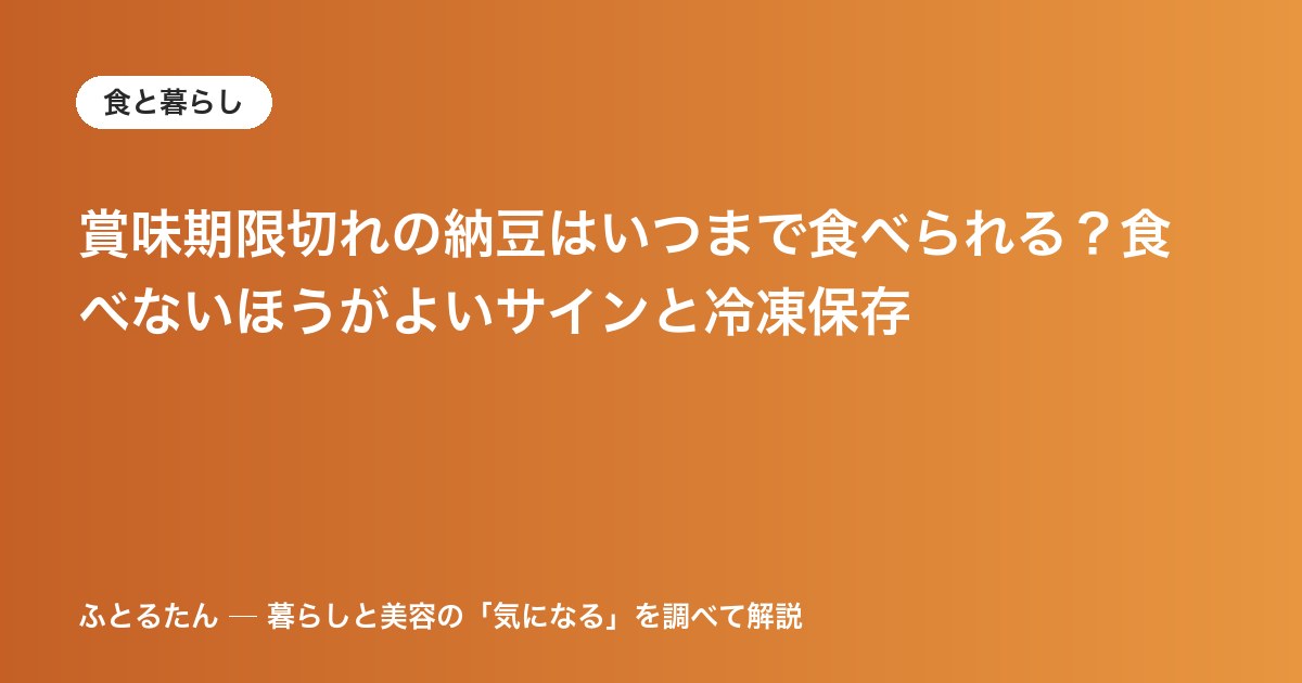 賞味期限切れの納豆はいつまで食べられる？食べないほうがよいサインと冷凍保存