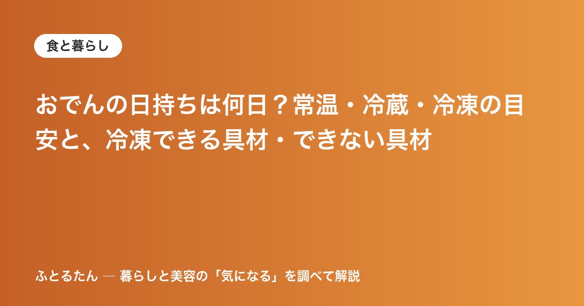 おでんの日持ちは何日？常温・冷蔵・冷凍の目安と、冷凍できる具材・できない具材
