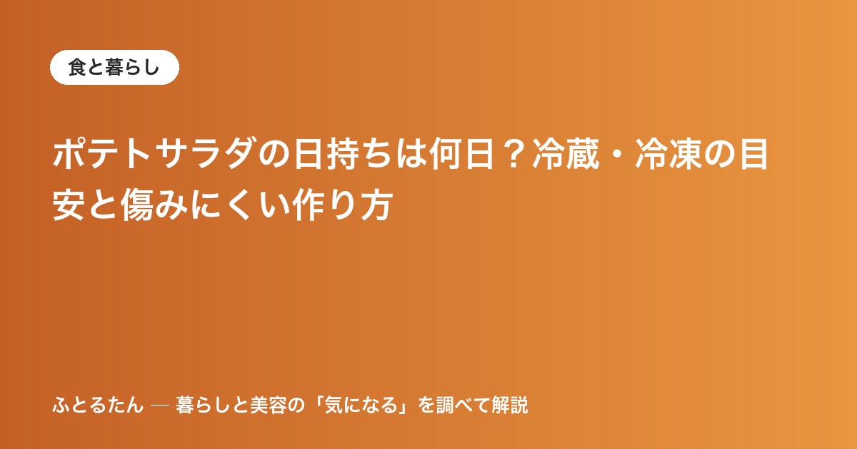 ポテトサラダの日持ちは何日？冷蔵・冷凍の目安と傷みにくい作り方